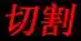 切割.webp