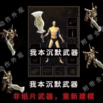 重新建模---沉默复古铲子，非纸片武器BMP格式