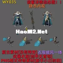 WY035 剑甲套装 复古无特效