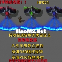一体特效怪物HF001